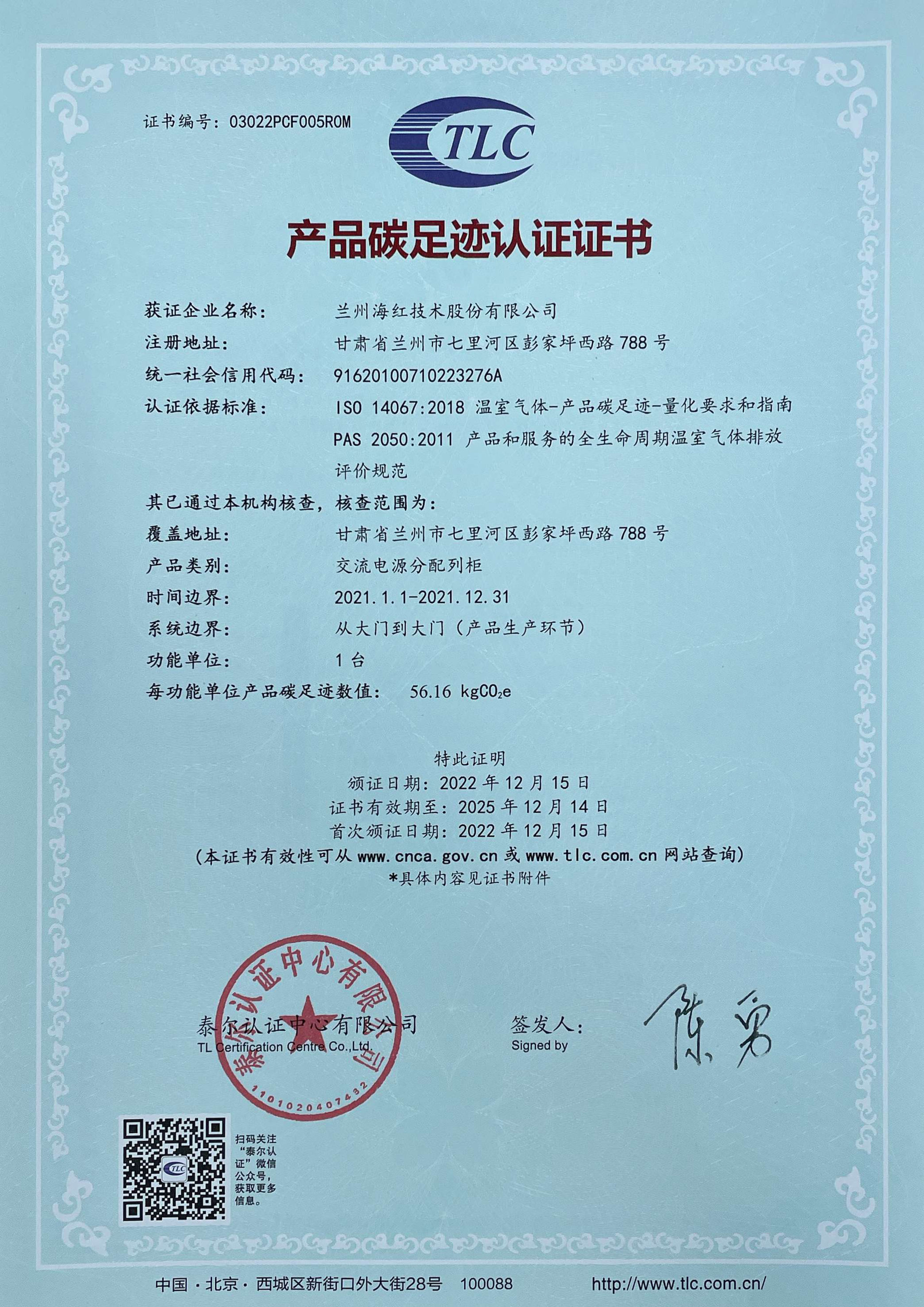 交流電源分配列柜-碳足跡認(rèn)證證書