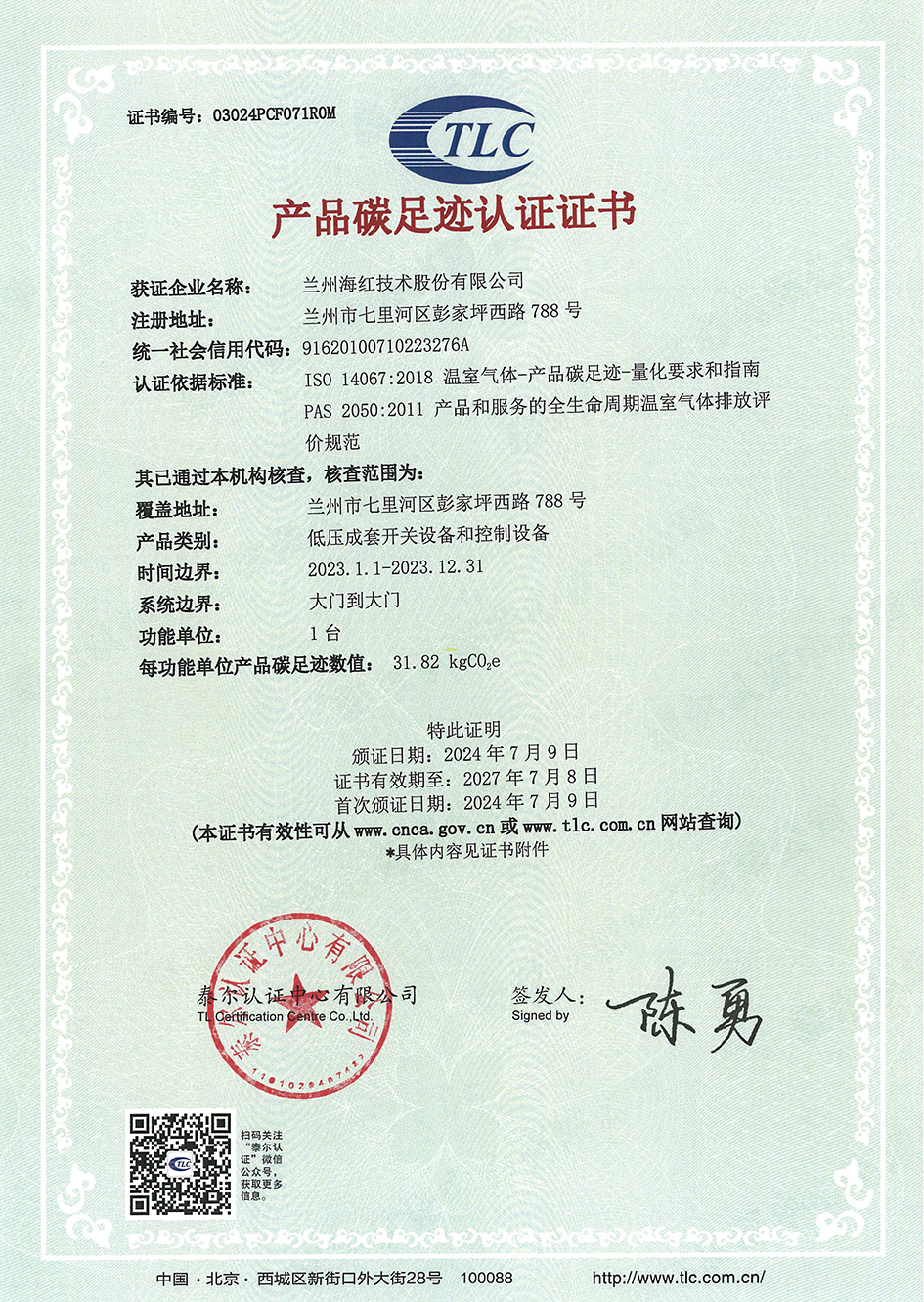 低壓成套開關(guān)設(shè)備和控制設(shè)備產(chǎn)品碳足跡認(rèn)證證書-03024PCF071R0M-xiao